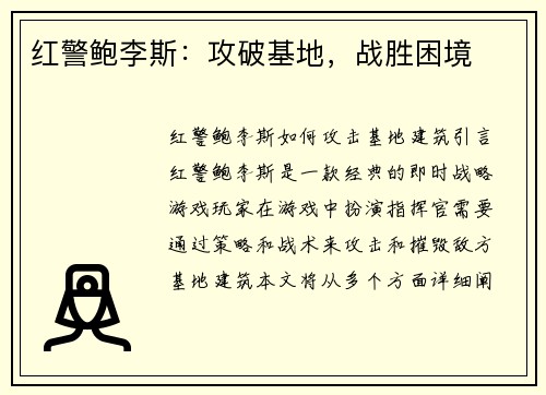 红警鲍李斯：攻破基地，战胜困境
