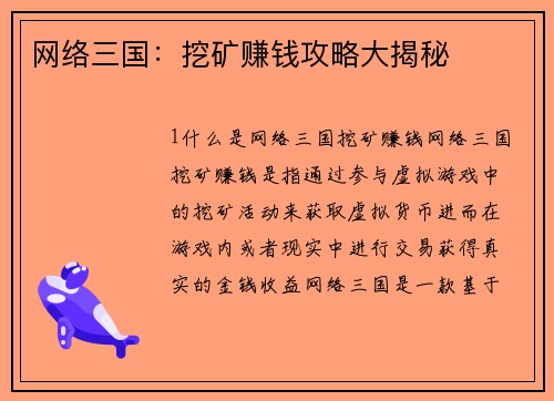 网络三国：挖矿赚钱攻略大揭秘