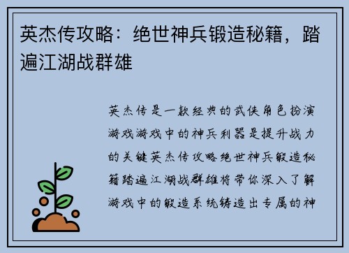 英杰传攻略：绝世神兵锻造秘籍，踏遍江湖战群雄