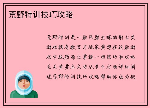 荒野特训技巧攻略