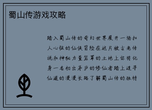 蜀山传游戏攻略