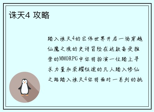 诛天4 攻略