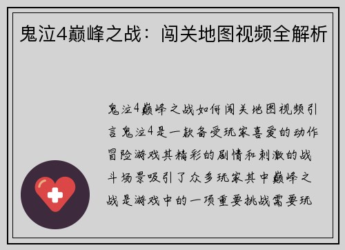 鬼泣4巅峰之战：闯关地图视频全解析