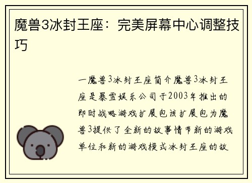 魔兽3冰封王座：完美屏幕中心调整技巧