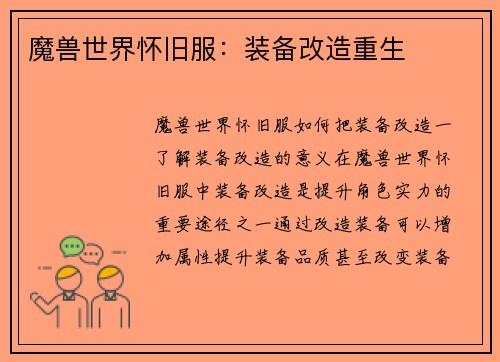 魔兽世界怀旧服：装备改造重生