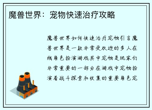 魔兽世界：宠物快速治疗攻略