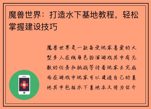 魔兽世界：打造水下基地教程，轻松掌握建设技巧