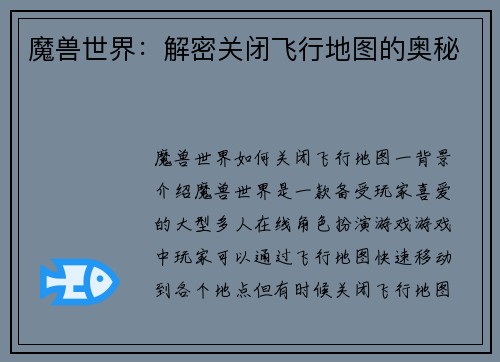 魔兽世界：解密关闭飞行地图的奥秘