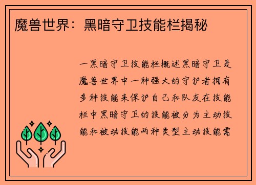 魔兽世界：黑暗守卫技能栏揭秘