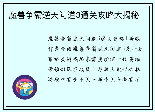 魔兽争霸逆天问道3通关攻略大揭秘