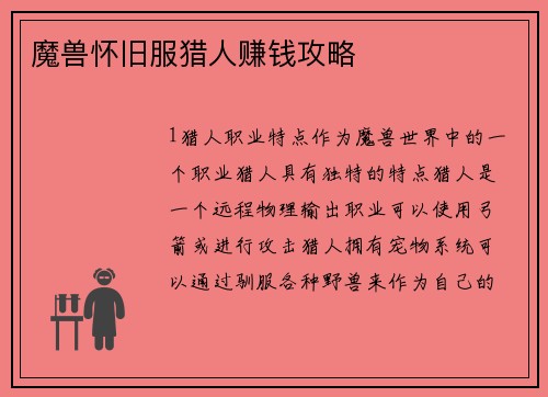 魔兽怀旧服猎人赚钱攻略