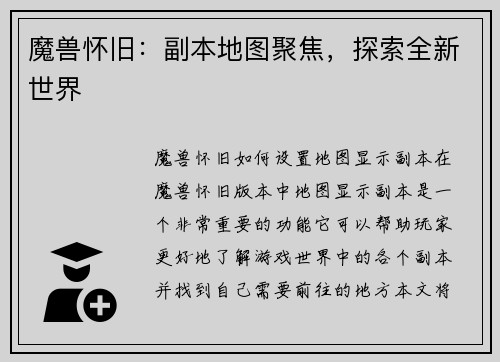 魔兽怀旧：副本地图聚焦，探索全新世界