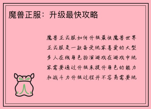 魔兽正服：升级最快攻略