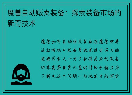 魔兽自动贩卖装备：探索装备市场的新奇技术